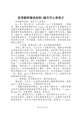 2024年优秀教师事迹材料倾尽丹心育英才