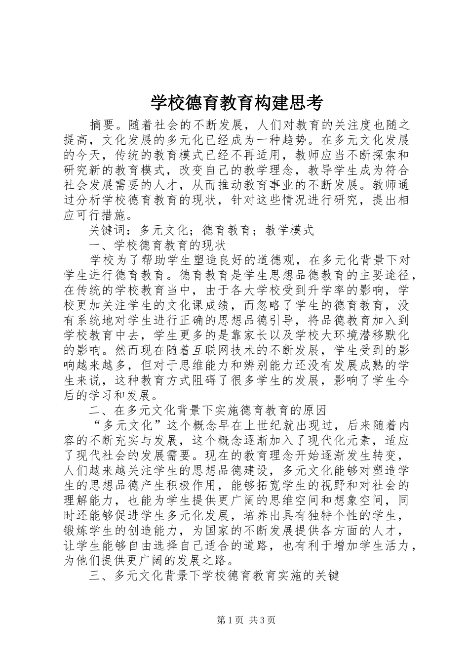 2024年学校德育教育构建思考_第1页