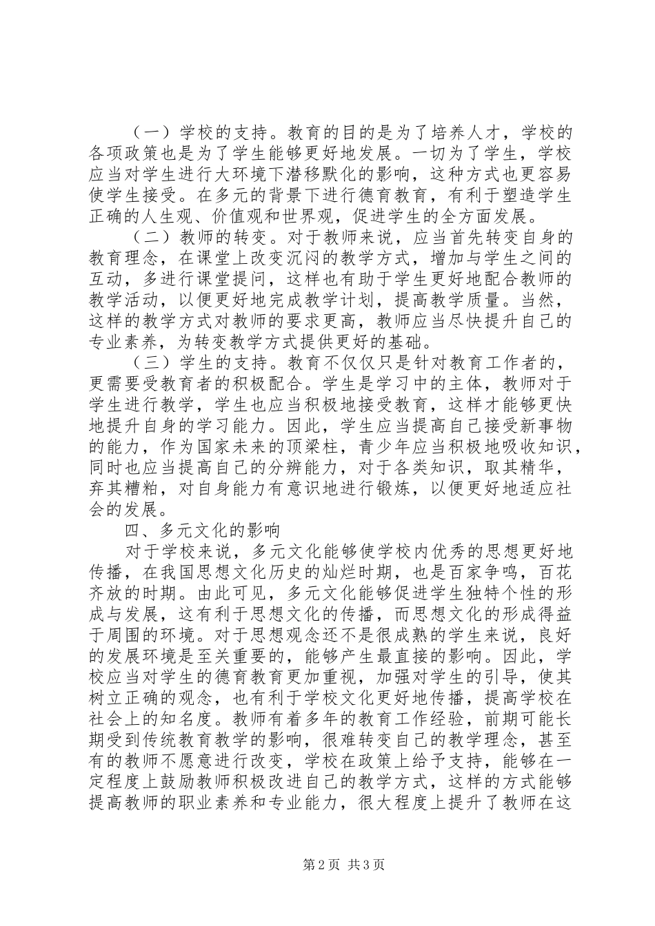 2024年学校德育教育构建思考_第2页