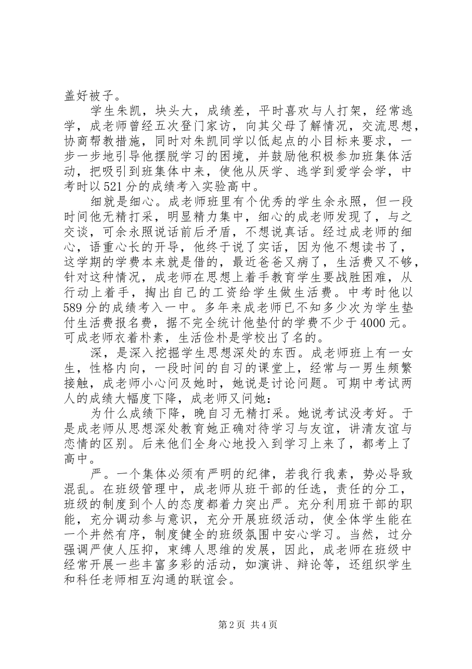 2024年优秀教师事迹材料情系教坛，乐于耕耘_第2页