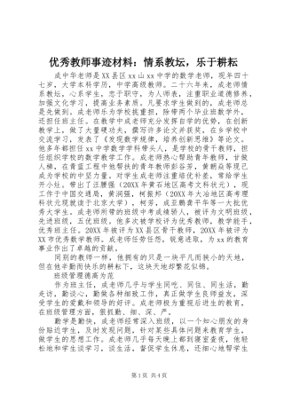 2024年优秀教师事迹材料情系教坛，乐于耕耘