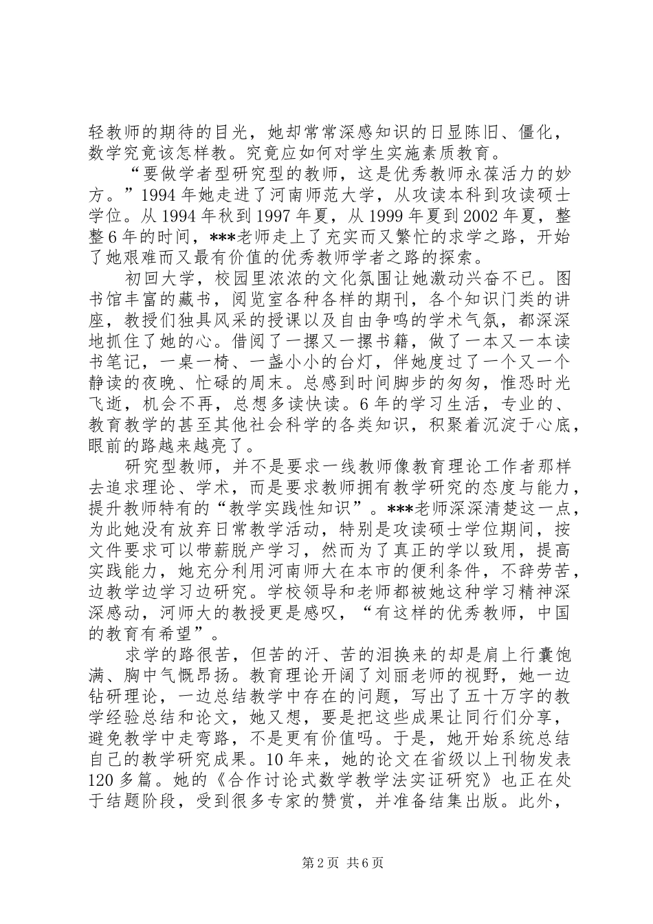 2024年优秀教师事迹材料先进事迹材料_第2页