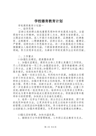 2024年学校德育教育计划