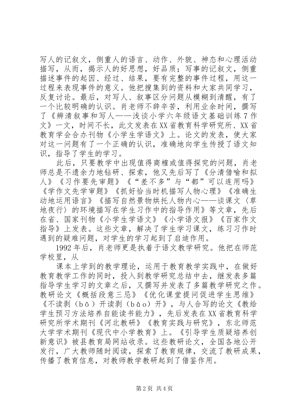 2024年优秀教师事迹材料辛勤耕耘收获满满_第2页