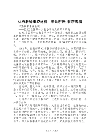 2024年优秀教师事迹材料辛勤耕耘收获满满