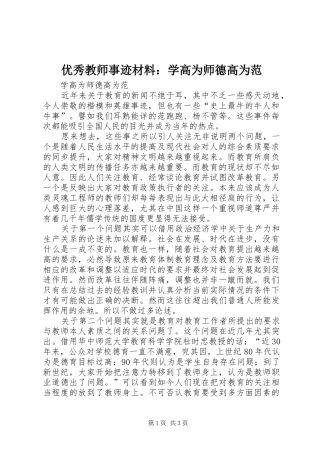 2024年优秀教师事迹材料学高为师德高为范