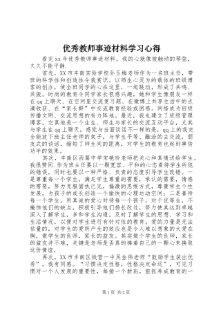 2024年优秀教师事迹材料学习心得