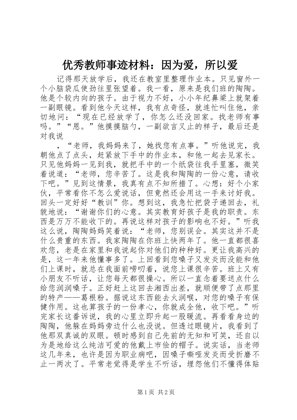 2024年优秀教师事迹材料因为爱，所以爱_第1页