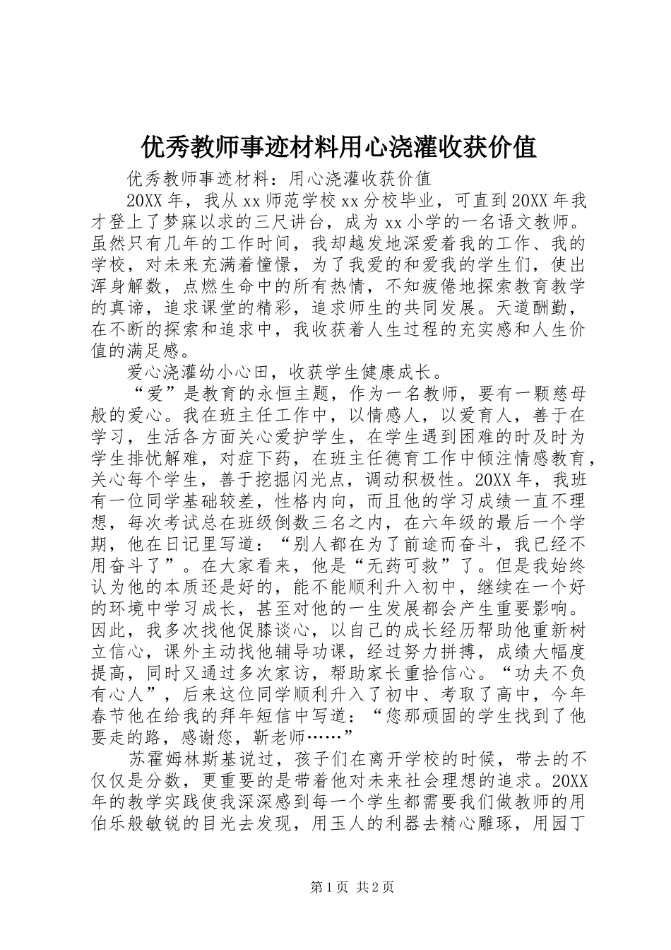 2024年优秀教师事迹材料用心浇灌收获价值_第1页