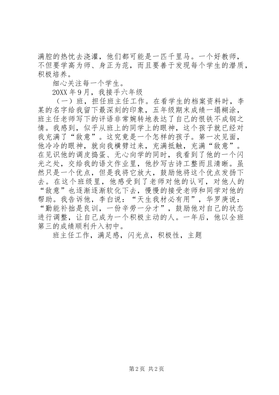 2024年优秀教师事迹材料用心浇灌收获价值_第2页