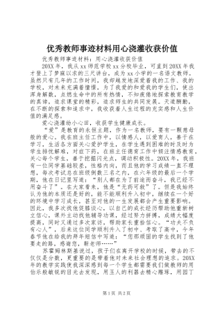 2024年优秀教师事迹材料用心浇灌收获价值