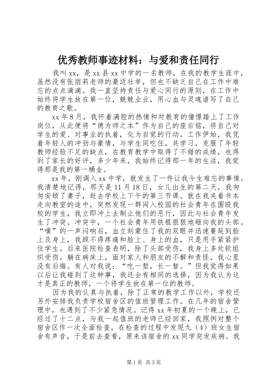 2024年优秀教师事迹材料与爱和责任同行_第1页