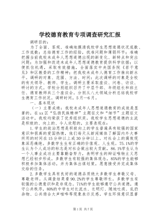 2024年学校德育教育专项调查研究汇报