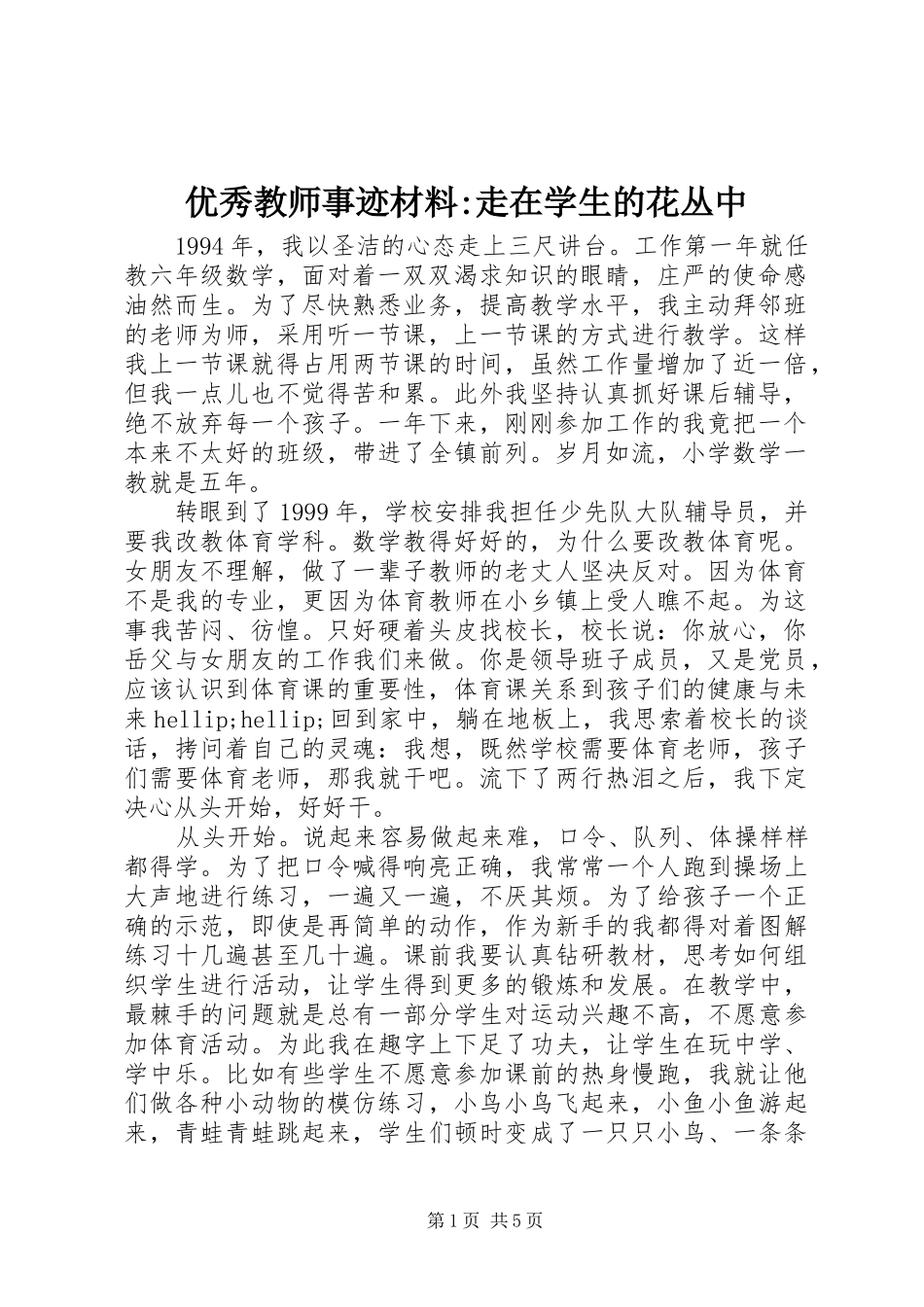 2024年优秀教师事迹材料走在学生的花丛中_第1页
