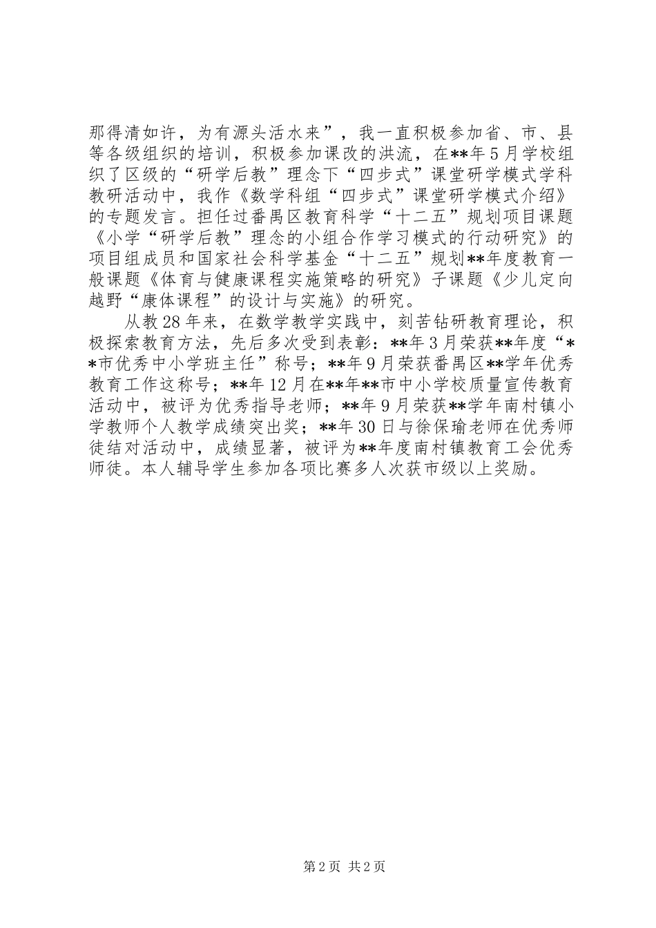 2024年优秀教师事迹申报材料_第2页