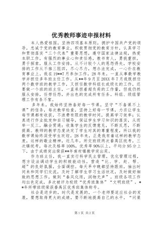 2024年优秀教师事迹申报材料