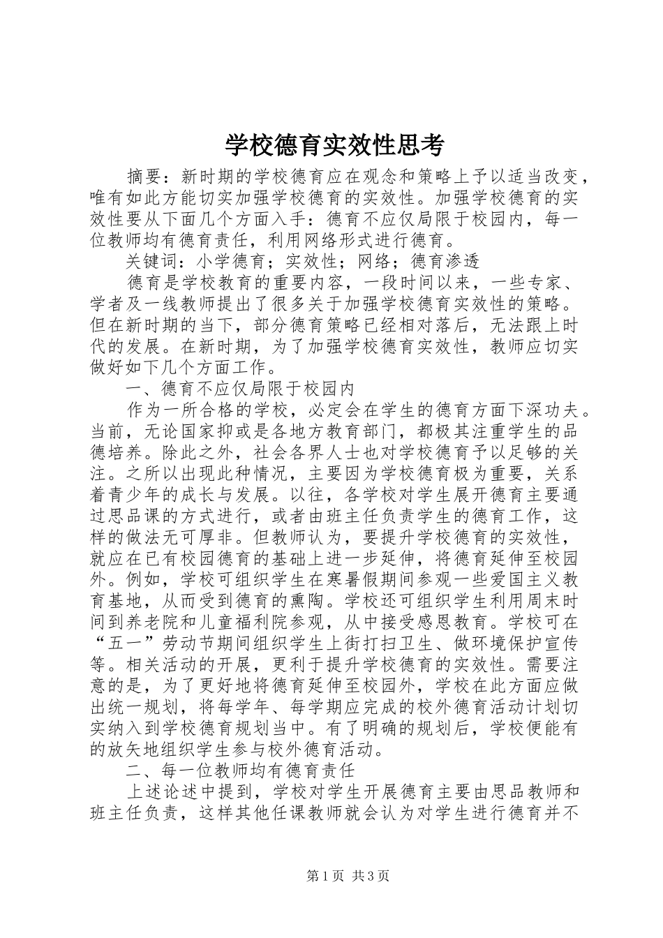 2024年学校德育实效性思考_第1页