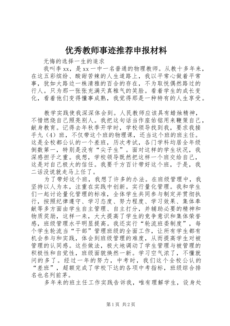 2024年优秀教师事迹推荐申报材料_第1页