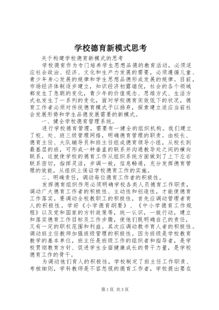 2024年学校德育新模式思考