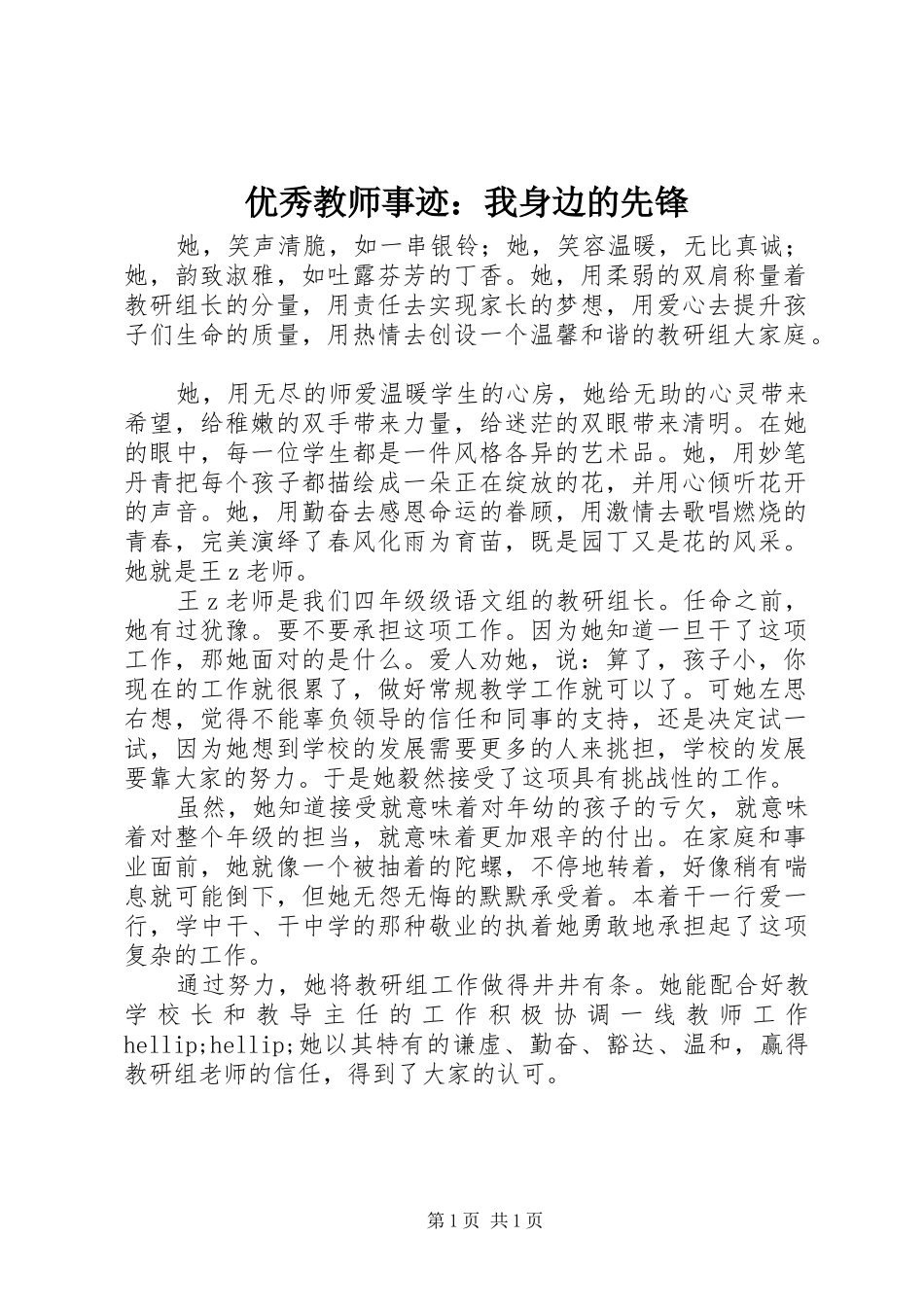 2024年优秀教师事迹我身边的先锋_第1页