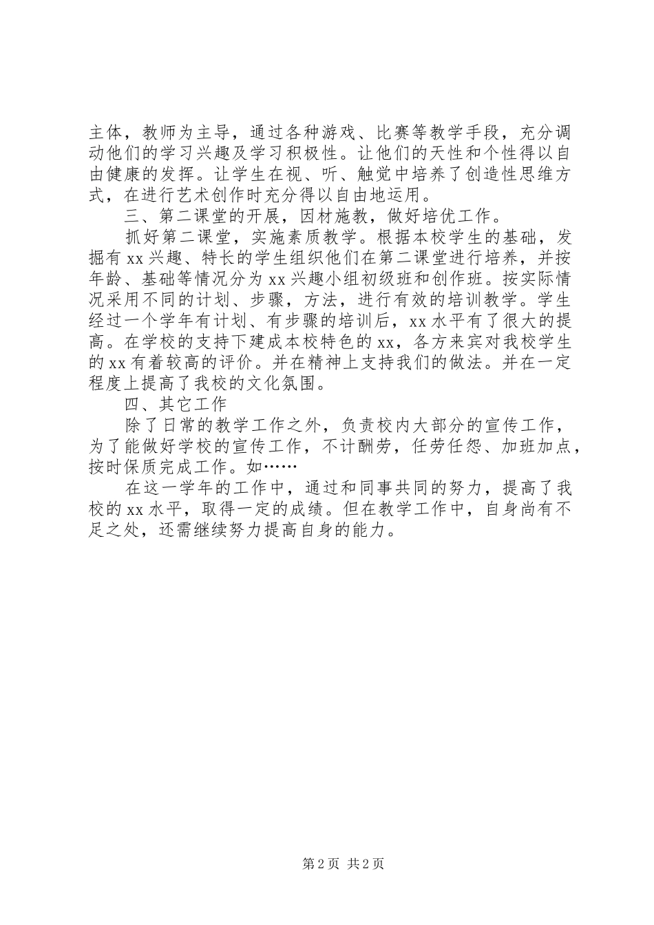 2024年优秀教师述职报告范文_第2页