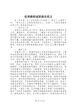 2024年优秀教师述职报告范文