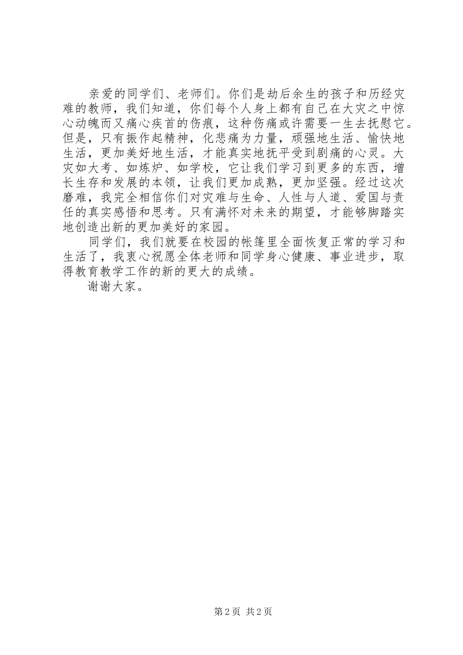 2024年学校地震后复课典礼会上的致辞_第2页