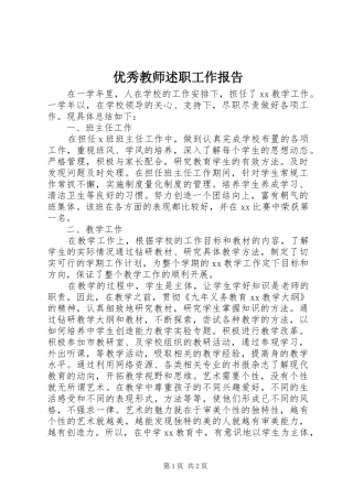 2024年优秀教师述职工作报告