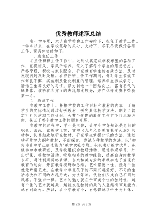 2024年优秀教师述职总结