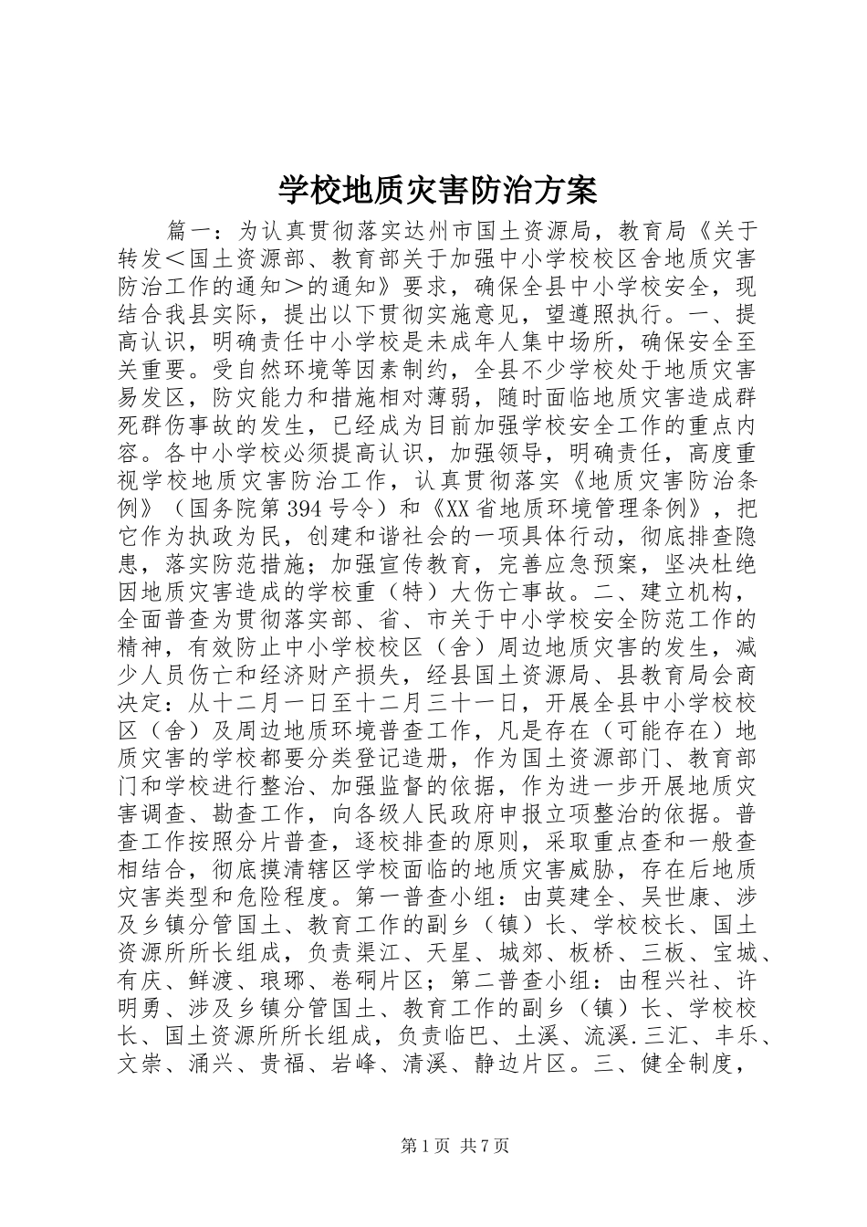 2024年学校地质灾害防治方案_第1页