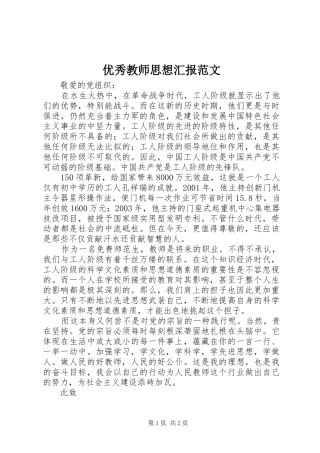 2024年优秀教师思想汇报范文