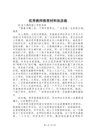 2024年优秀教师推荐材料张彦彪