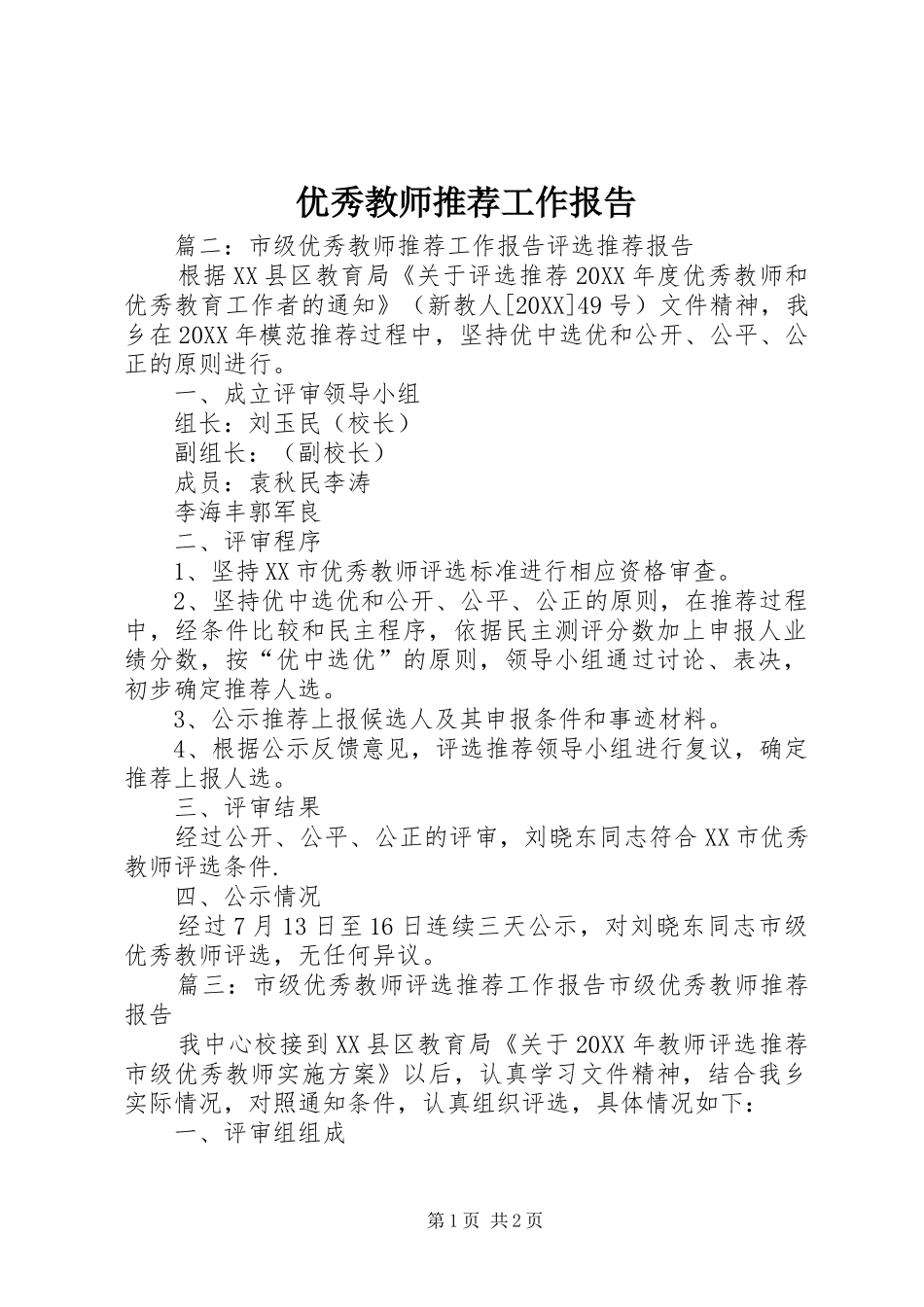 2024年优秀教师推荐工作报告_第1页