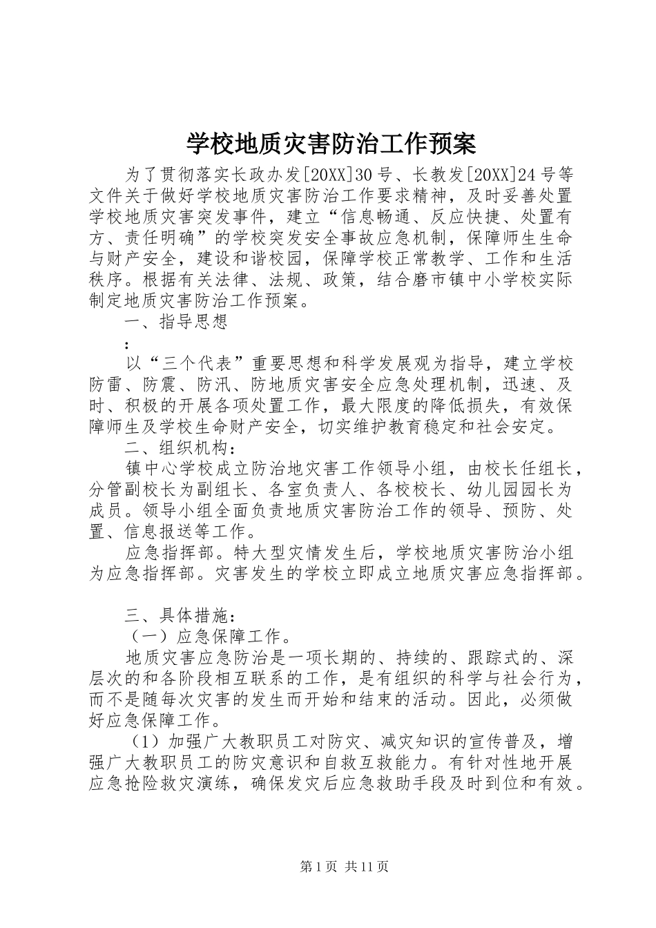 2024年学校地质灾害防治工作预案_第1页