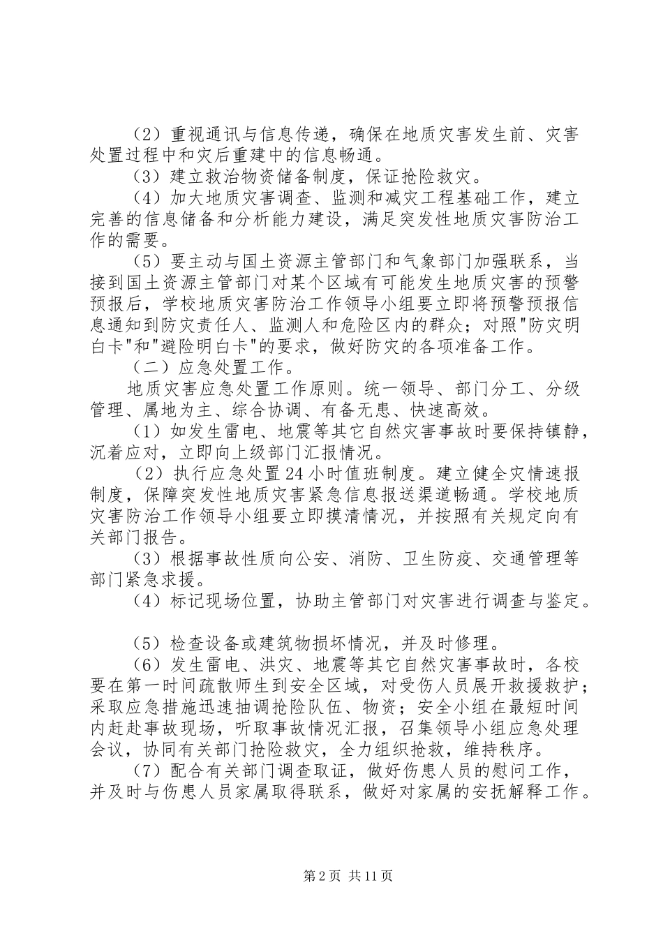 2024年学校地质灾害防治工作预案_第2页