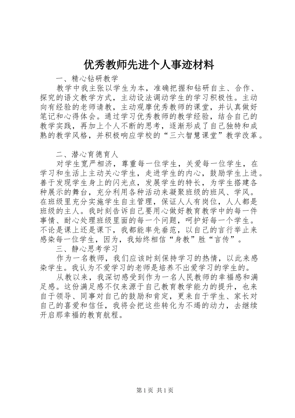 2024年优秀教师先进个人事迹材料_第1页