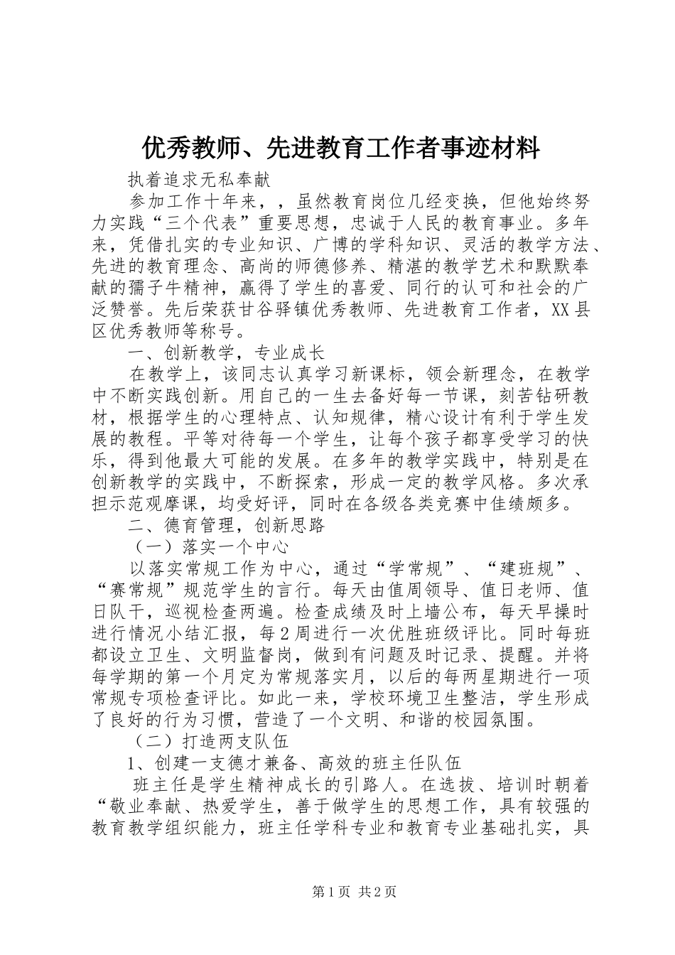 2024年优秀教师先进教育工作者事迹材料_第1页
