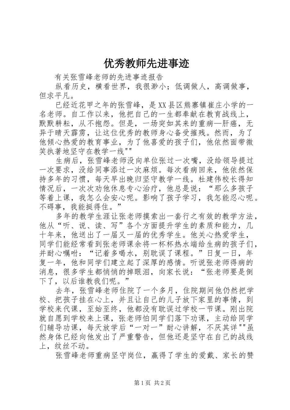 2024年优秀教师先进事迹_第1页