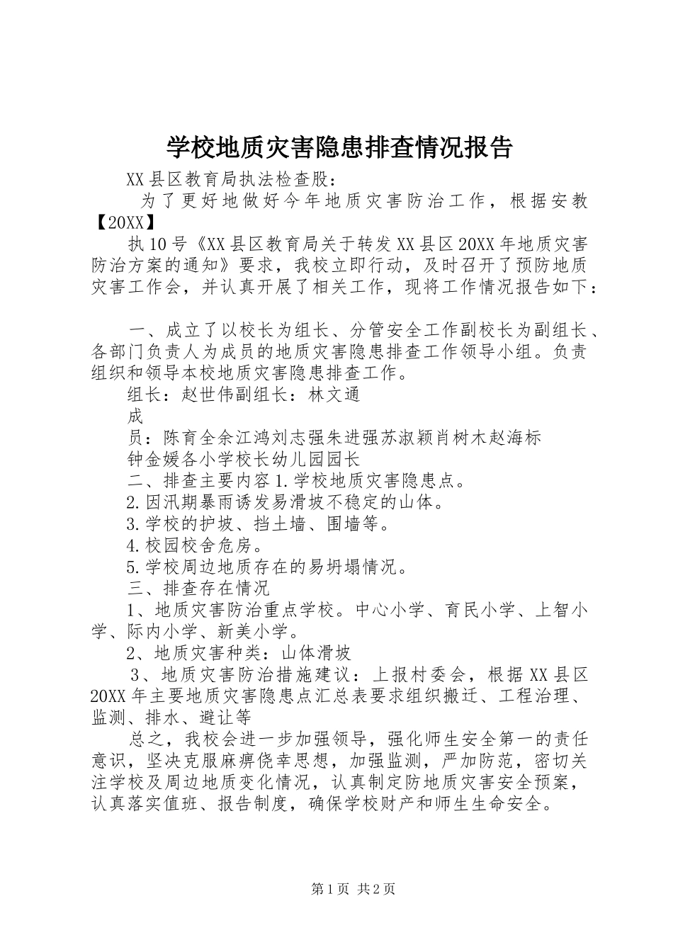 2024年学校地质灾害隐患排查情况报告_第1页