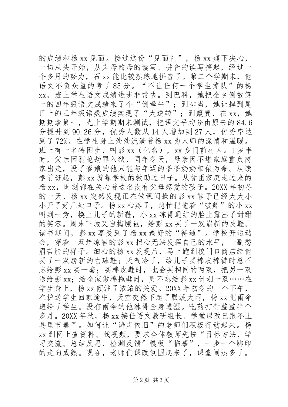 2024年优秀教师先进事迹材料爱心，在江畔流淌_第2页