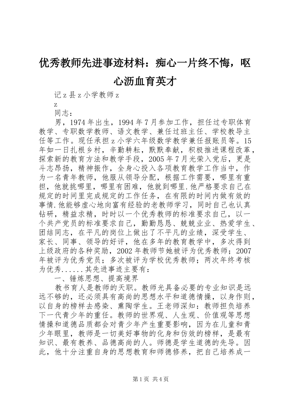 2024年优秀教师先进事迹材料痴心一片终不悔，呕心沥血育英才_第1页