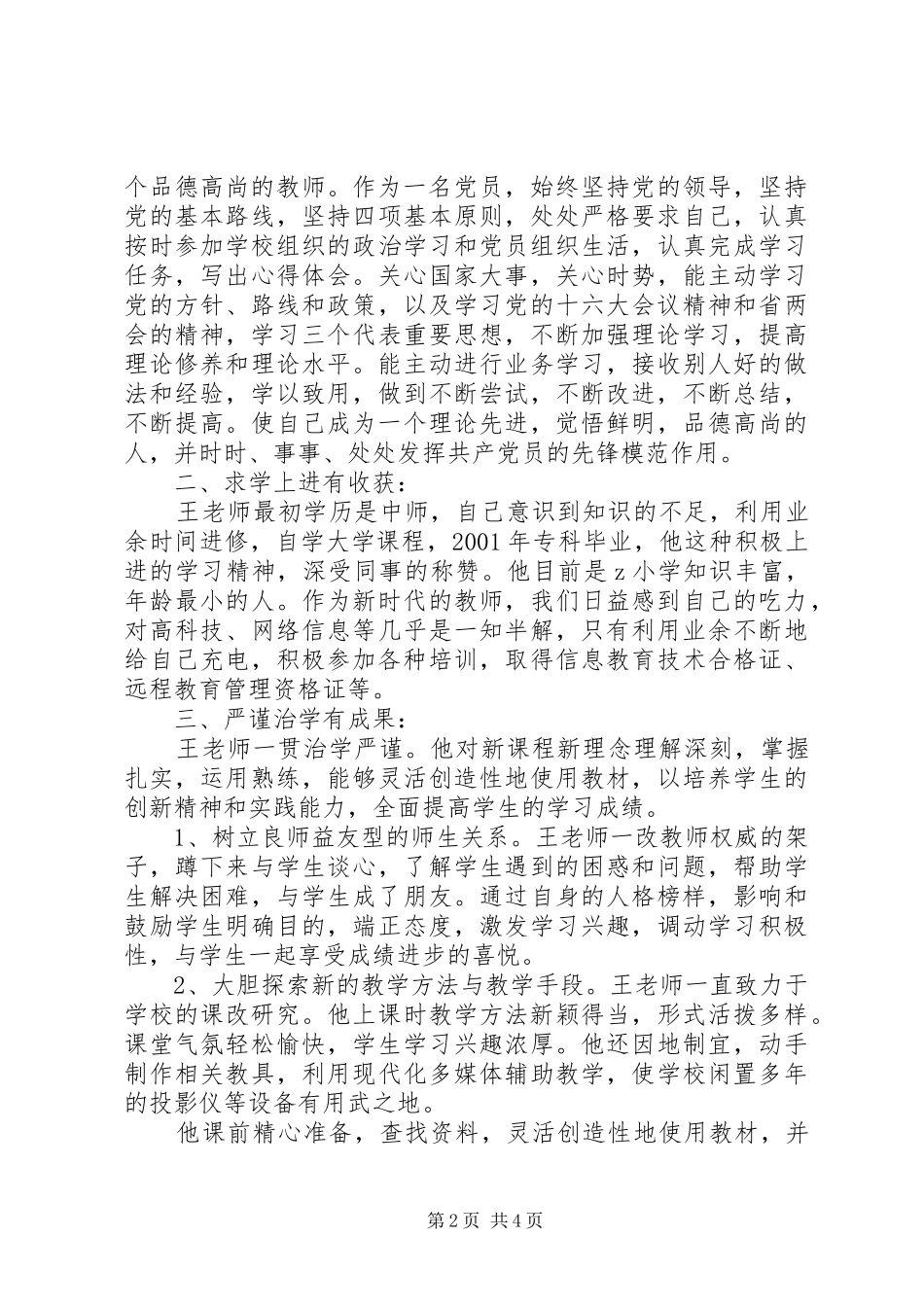 2024年优秀教师先进事迹材料痴心一片终不悔，呕心沥血育英才_第2页