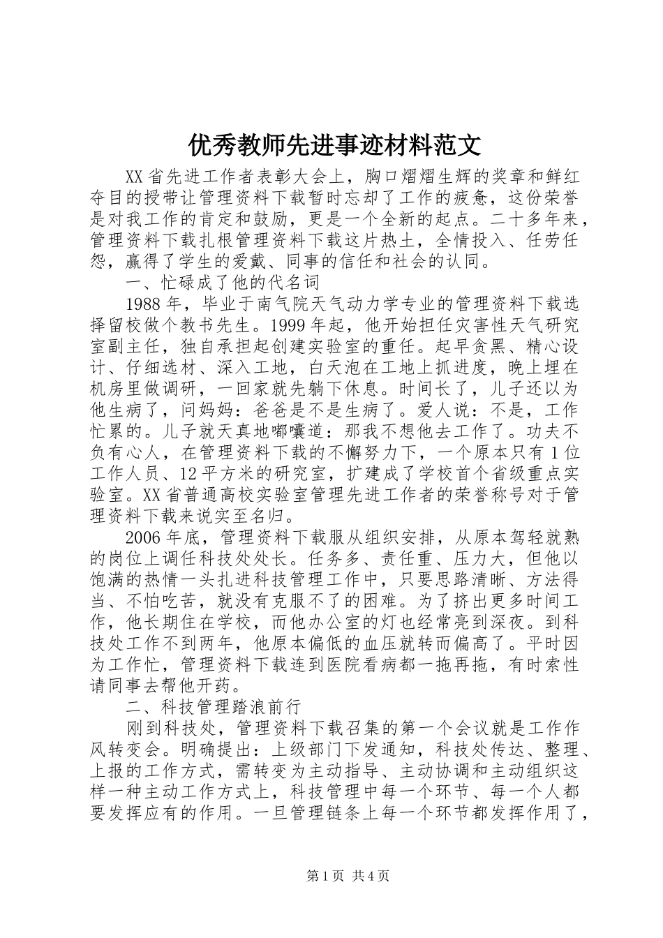 2024年优秀教师先进事迹材料范文_第1页