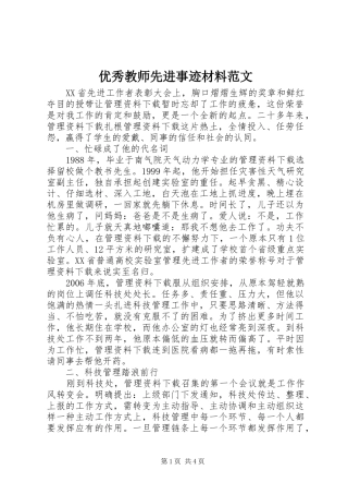 2024年优秀教师先进事迹材料范文