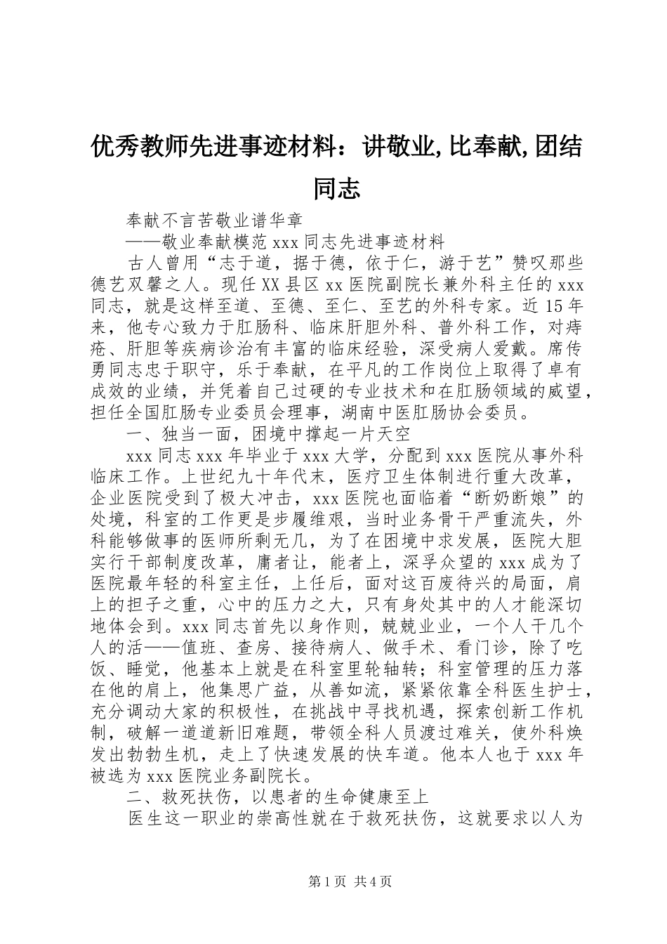2024年优秀教师先进事迹材料讲敬业比奉献团结同志_第1页