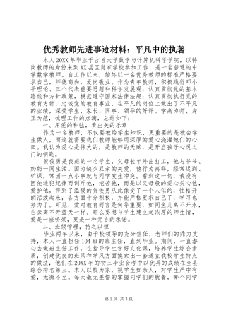 2024年优秀教师先进事迹材料平凡中的执著