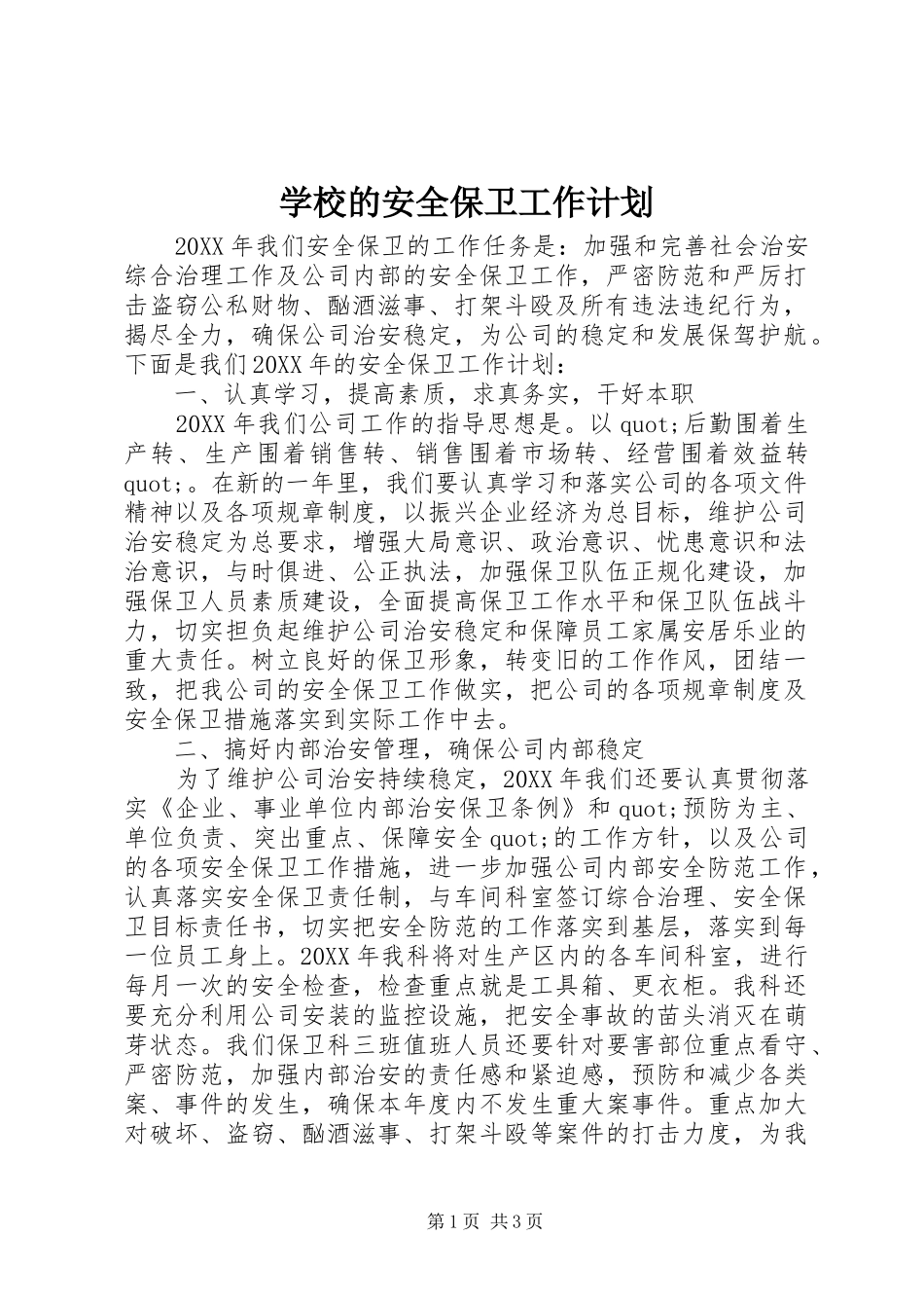 2024年学校的安全保卫工作计划_第1页