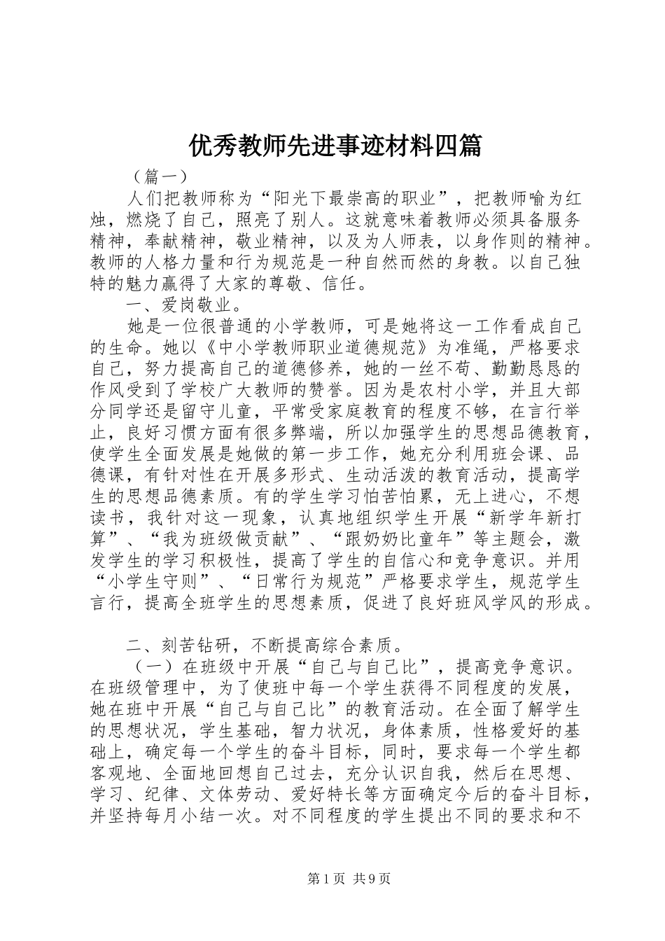 2024年优秀教师先进事迹材料四篇_第1页