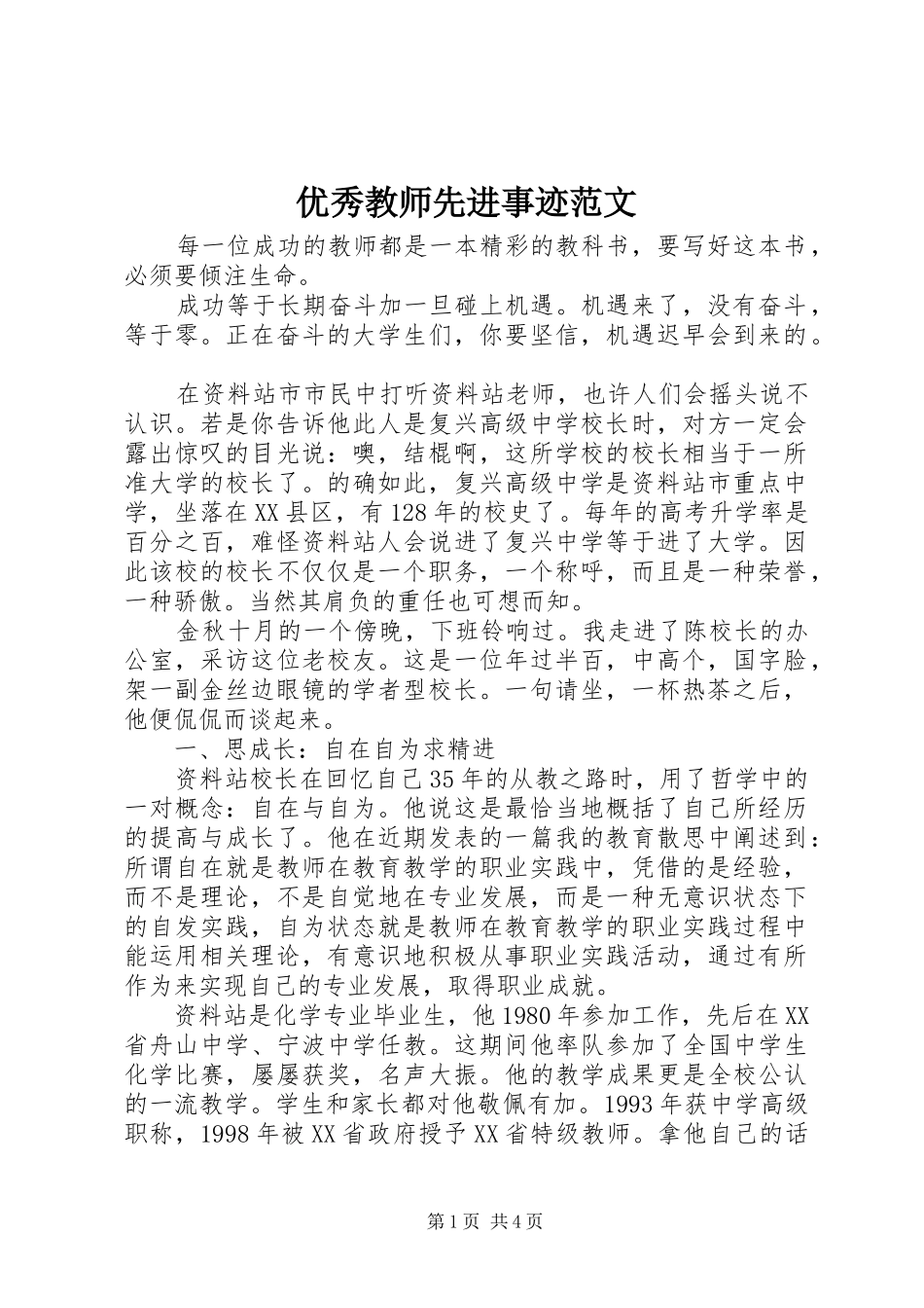 2024年优秀教师先进事迹范文_第1页