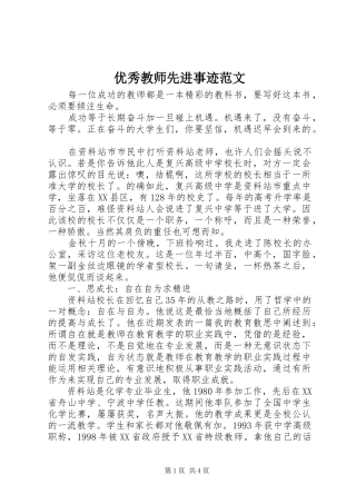 2024年优秀教师先进事迹范文